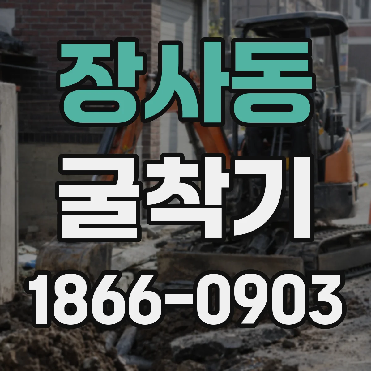 장사동 굴착기 지반 침하 우려 구간 출력 선정 포인트