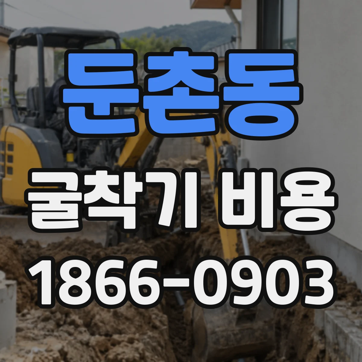 둔촌동 굴착기 비용