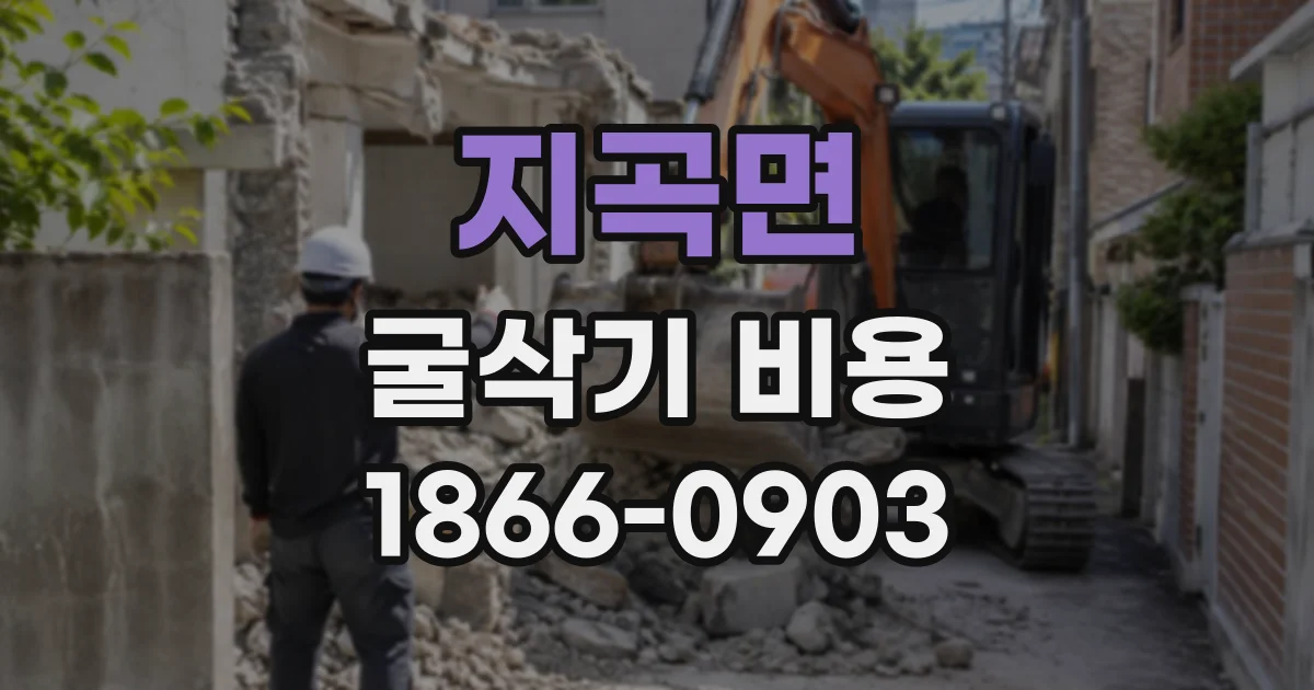 지곡면 굴삭기비용