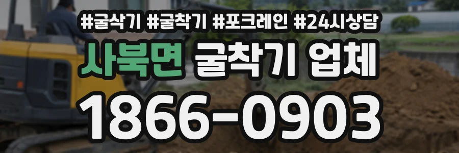 사북면 굴착기업체 상담 전화 1866-0903