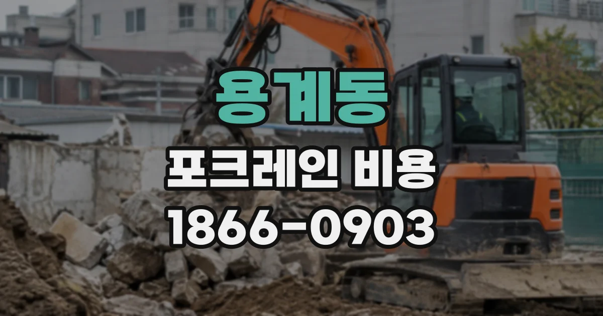 용계동 포크레인비용