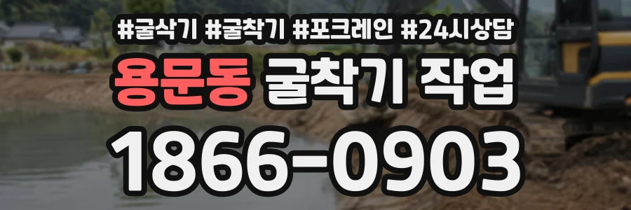 용문동 굴착기작업 상담 전화 1866-0903