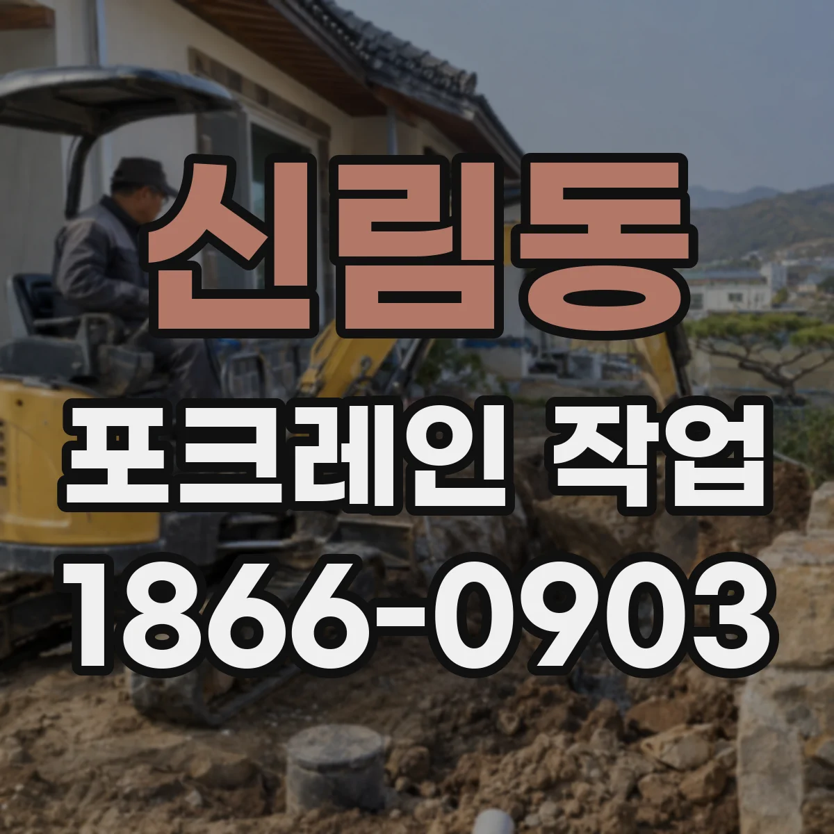 신림동 포크레인 작업