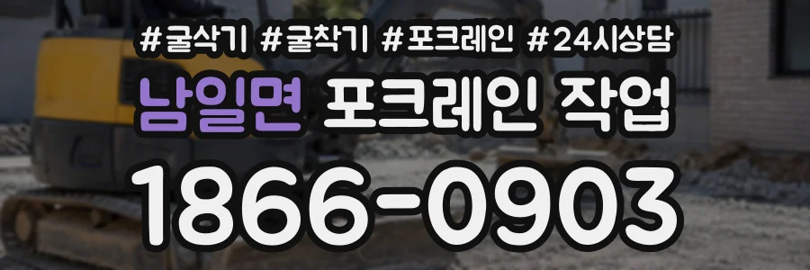 남일면 포크레인작업 상담 전화 1866-0903