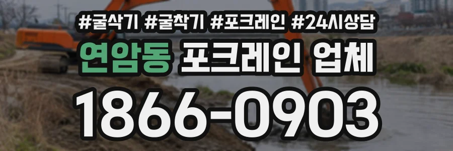 연암동 포크레인업체 상담 전화 1866-0903