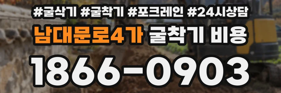 남대문로4가 굴착기 비용