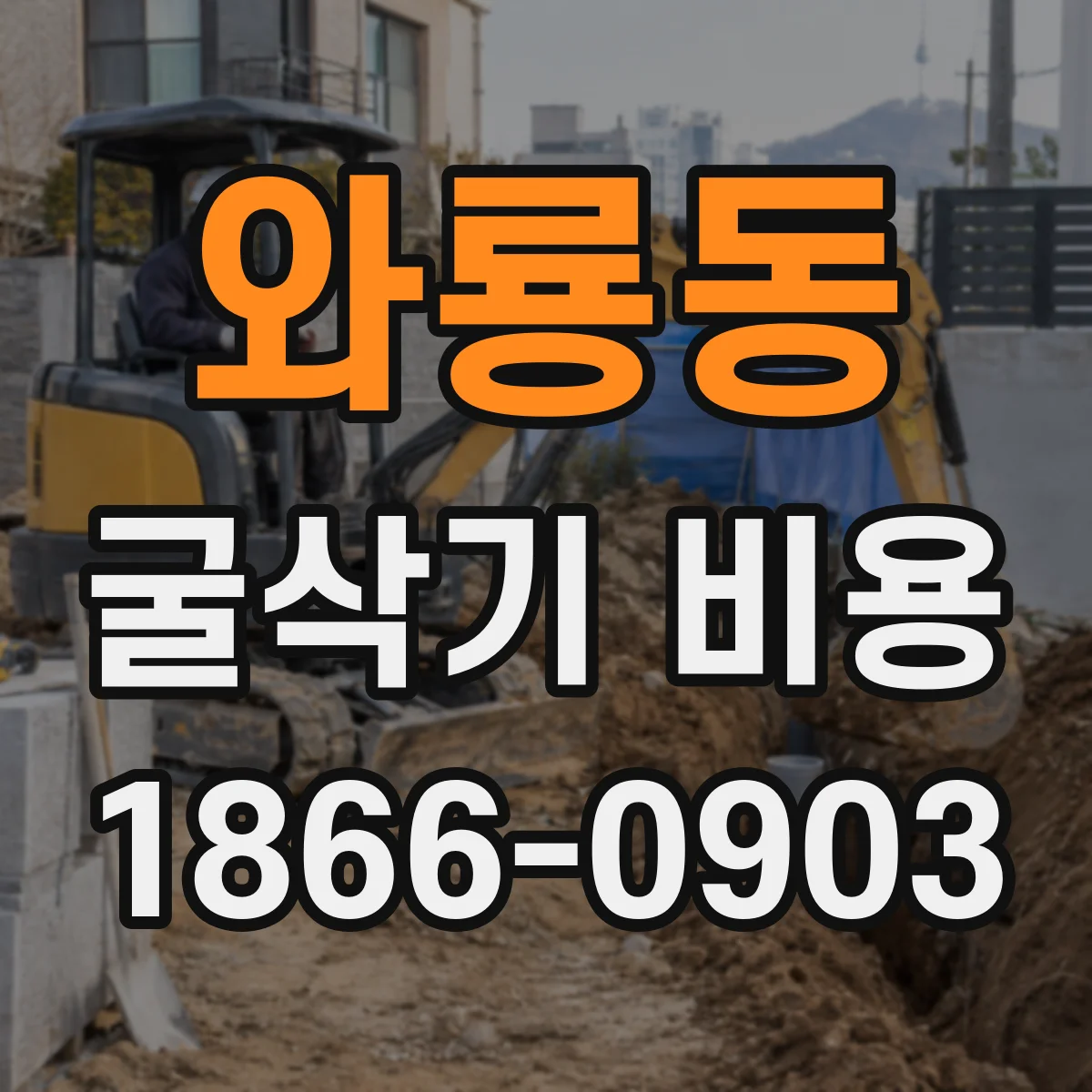 와룡동 굴삭기 비용 도로 굴착 허가·협의에 따른 공사비 영향