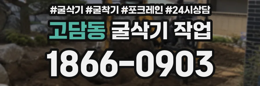 고담동 굴삭기 작업