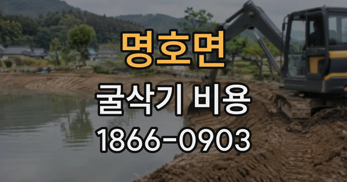 명호면 굴삭기비용