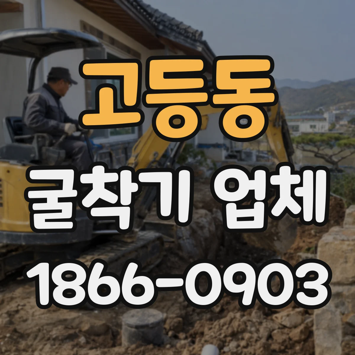 고등동 굴착기 업체