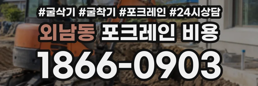 외남동 포크레인비용 상담 전화 1866-0903