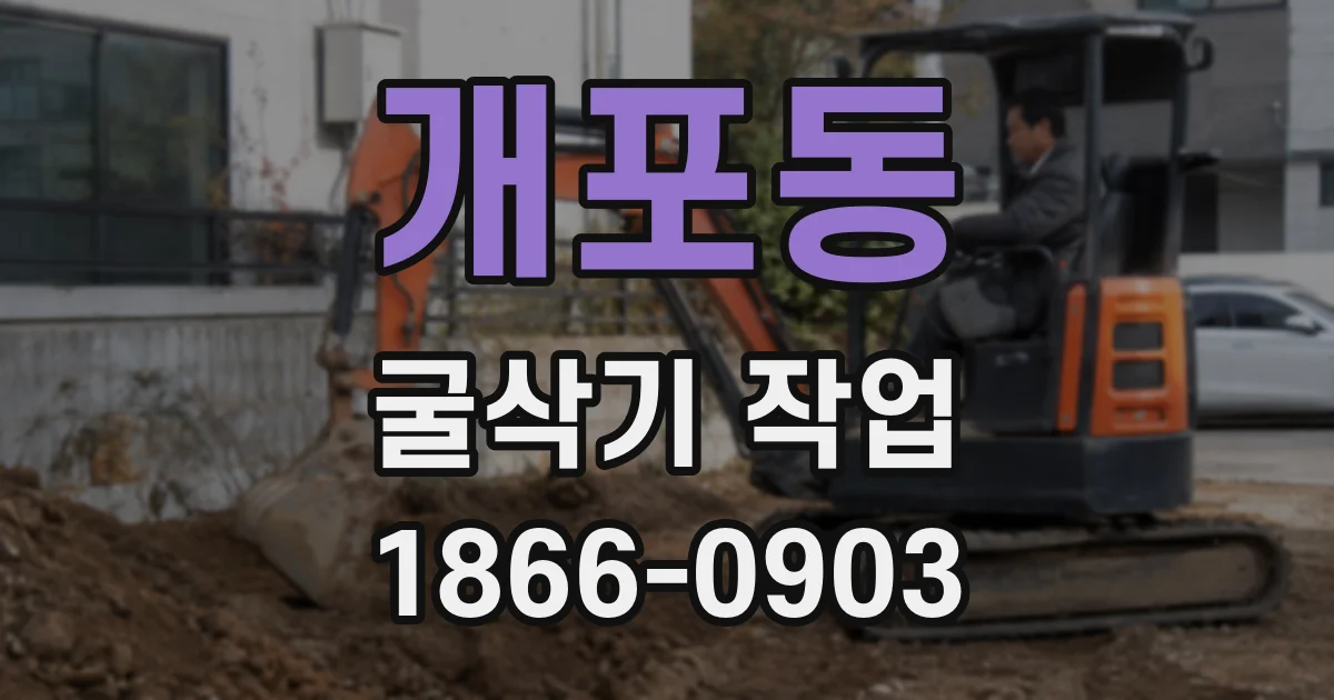 개포동 굴삭기 작업