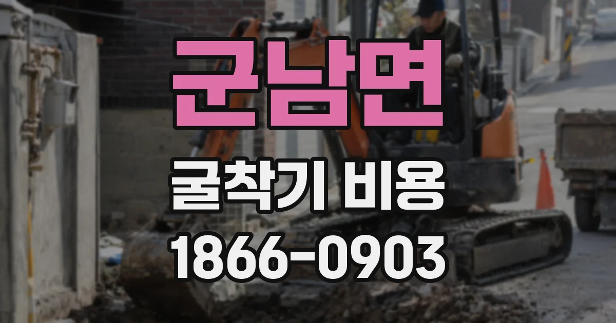 군남면 굴착기 비용