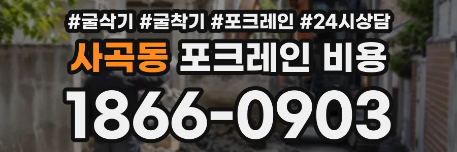 사곡동 포크레인비용 상담 전화 1866-0903