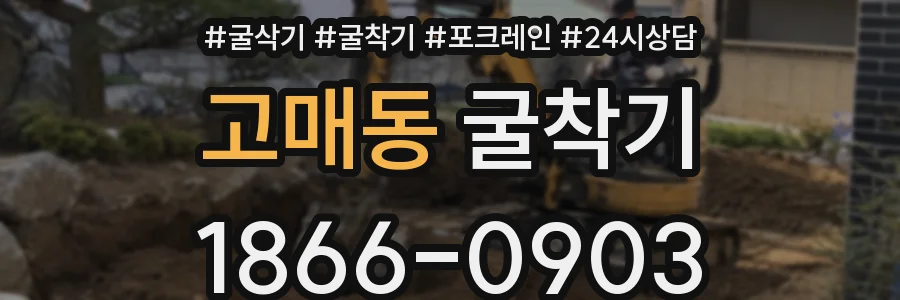 고매동 굴착기