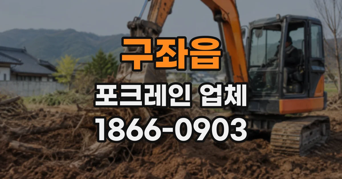 구좌읍 포크레인업체