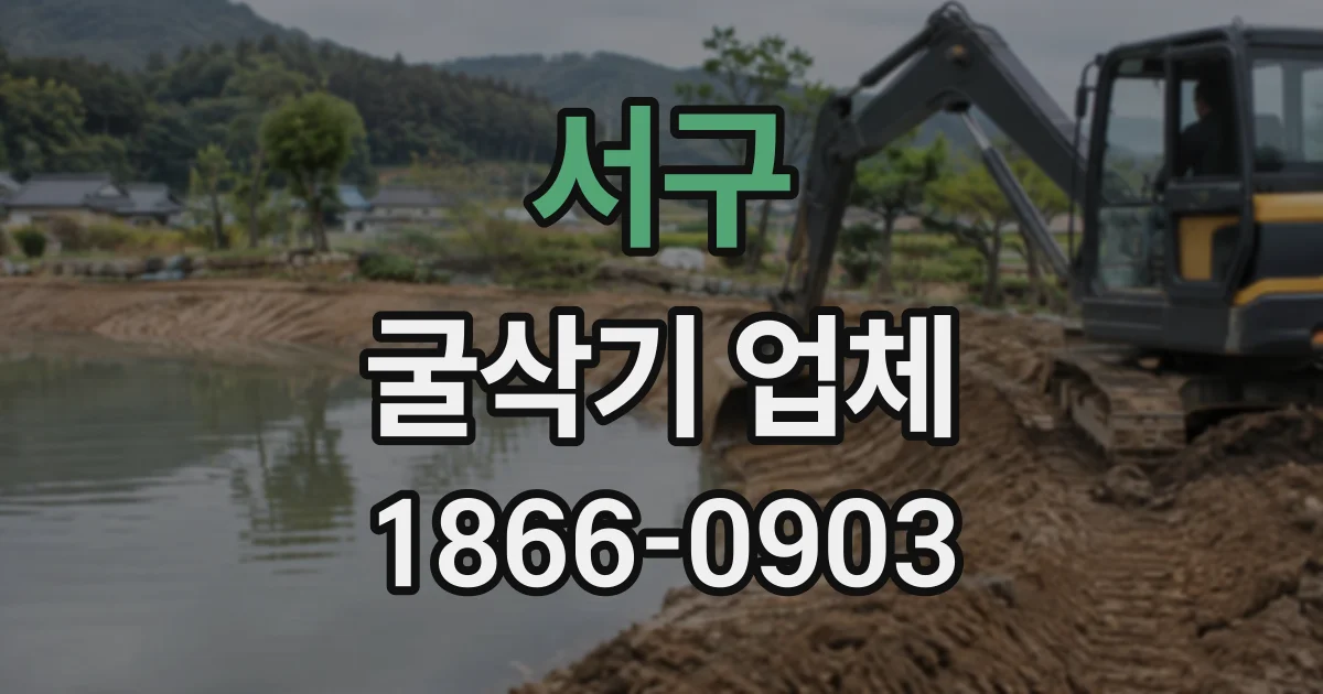 서구 굴삭기업체