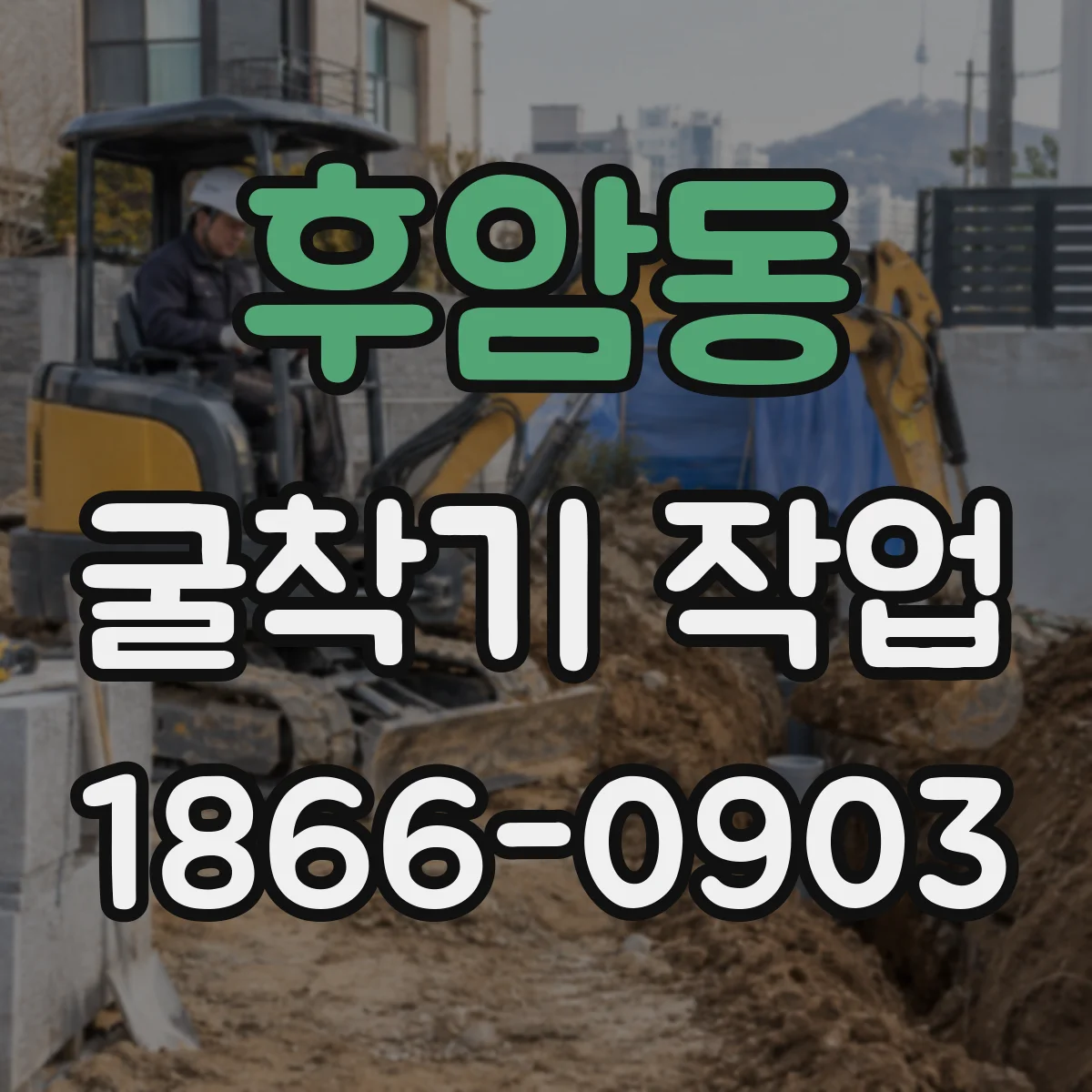 후암동 굴착기 작업