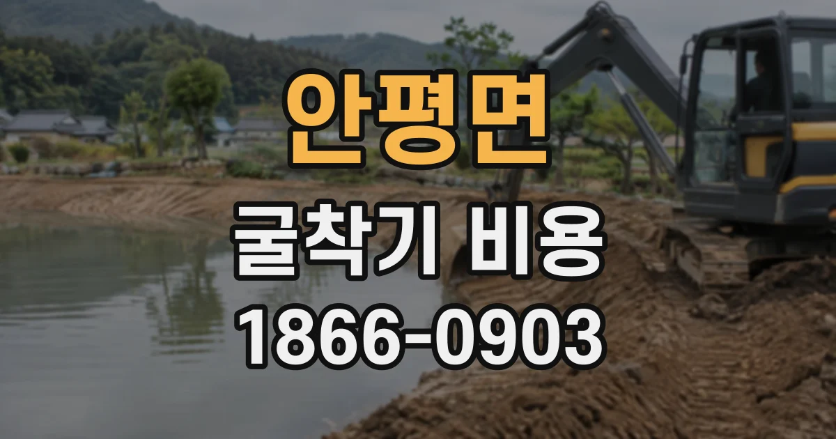 안평면 굴착기비용