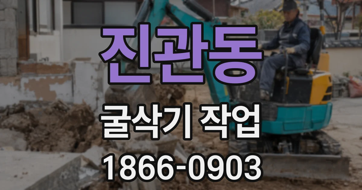 진관동 굴삭기 작업