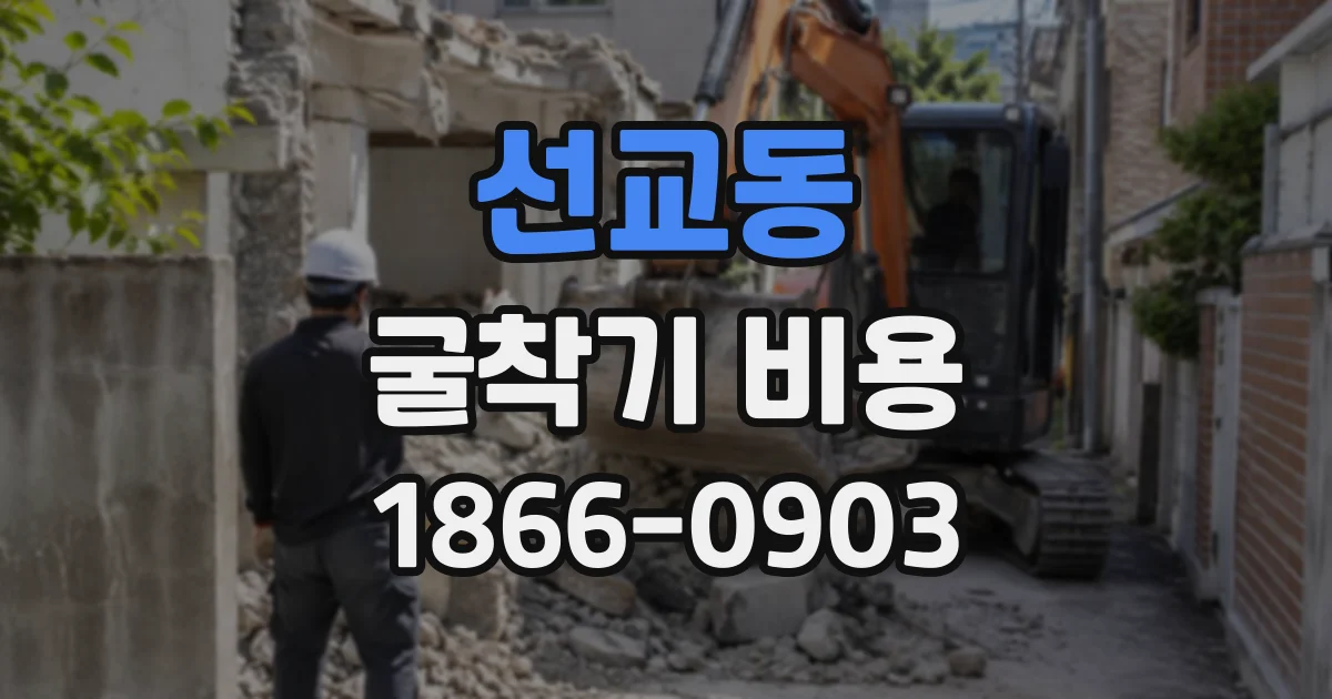 선교동 굴착기비용