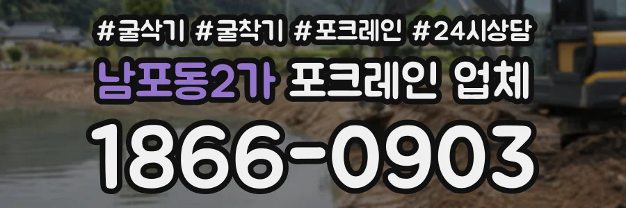 남포동2가 포크레인업체 상담 전화 1866-0903