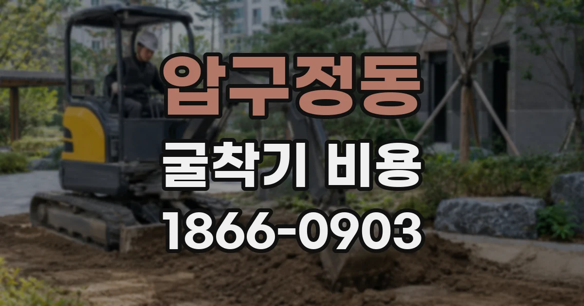 압구정동 굴착기 비용