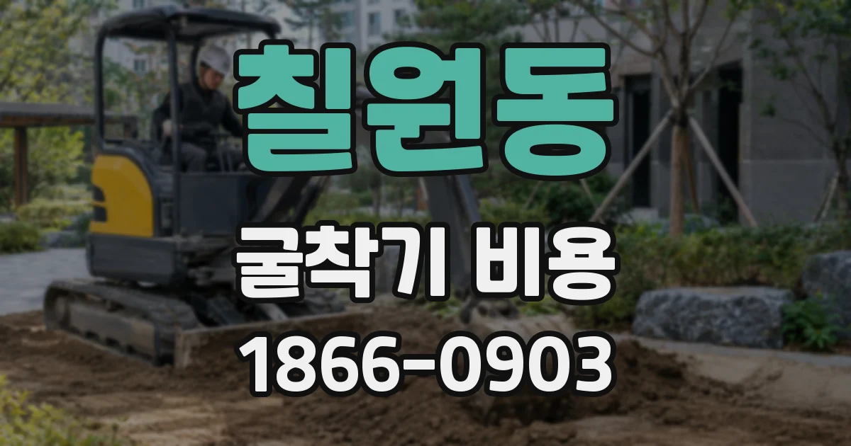 칠원동 굴착기 비용