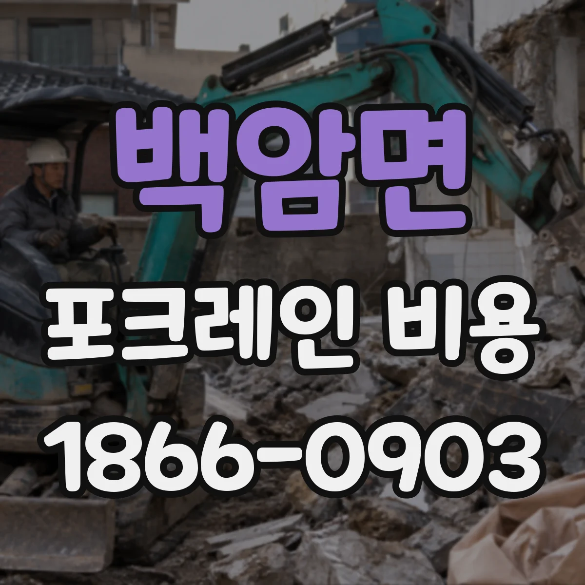 백암면 포크레인 비용