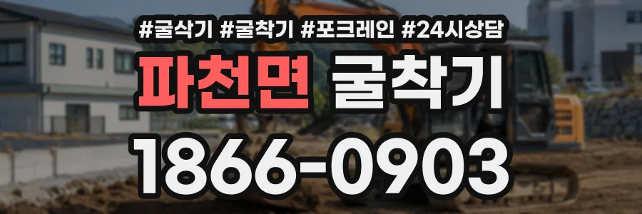 파천면 굴착기 상담 전화 1866-0903