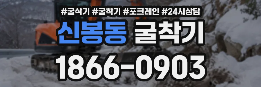 신봉동 굴착기 상담 전화 1866-0903