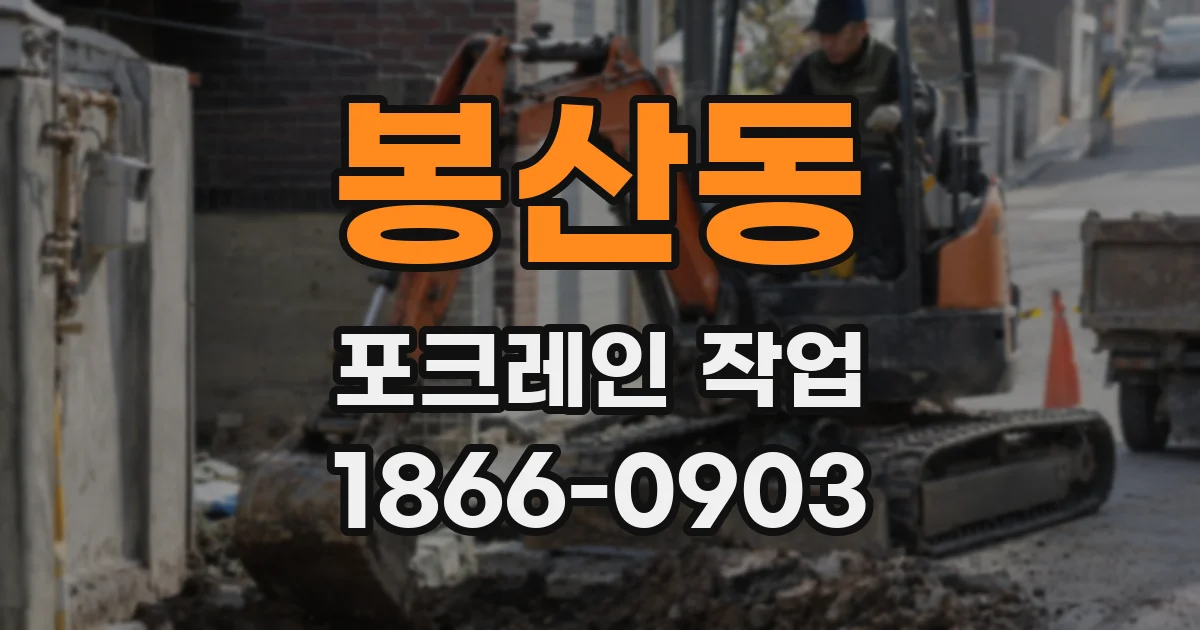 봉산동 포크레인 작업