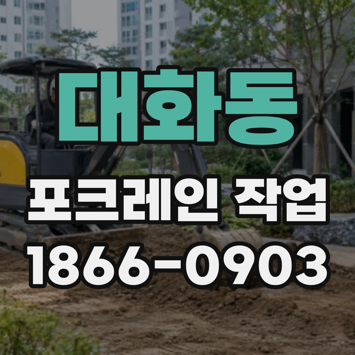 대화동 포크레인 작업