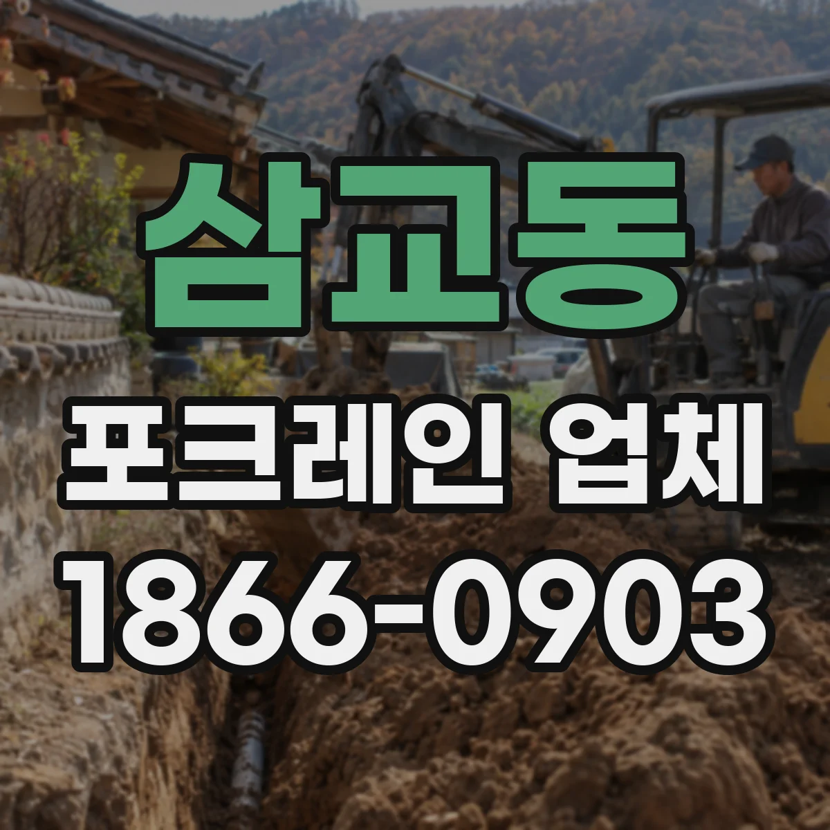 삼교동 포크레인 업체