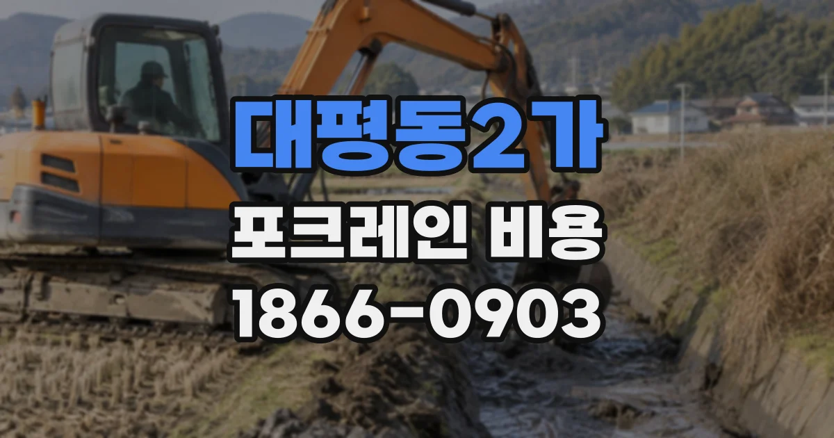 대평동2가 포크레인비용