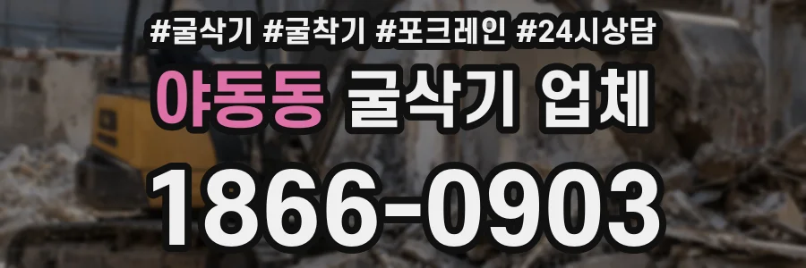 야동동 굴삭기 업체