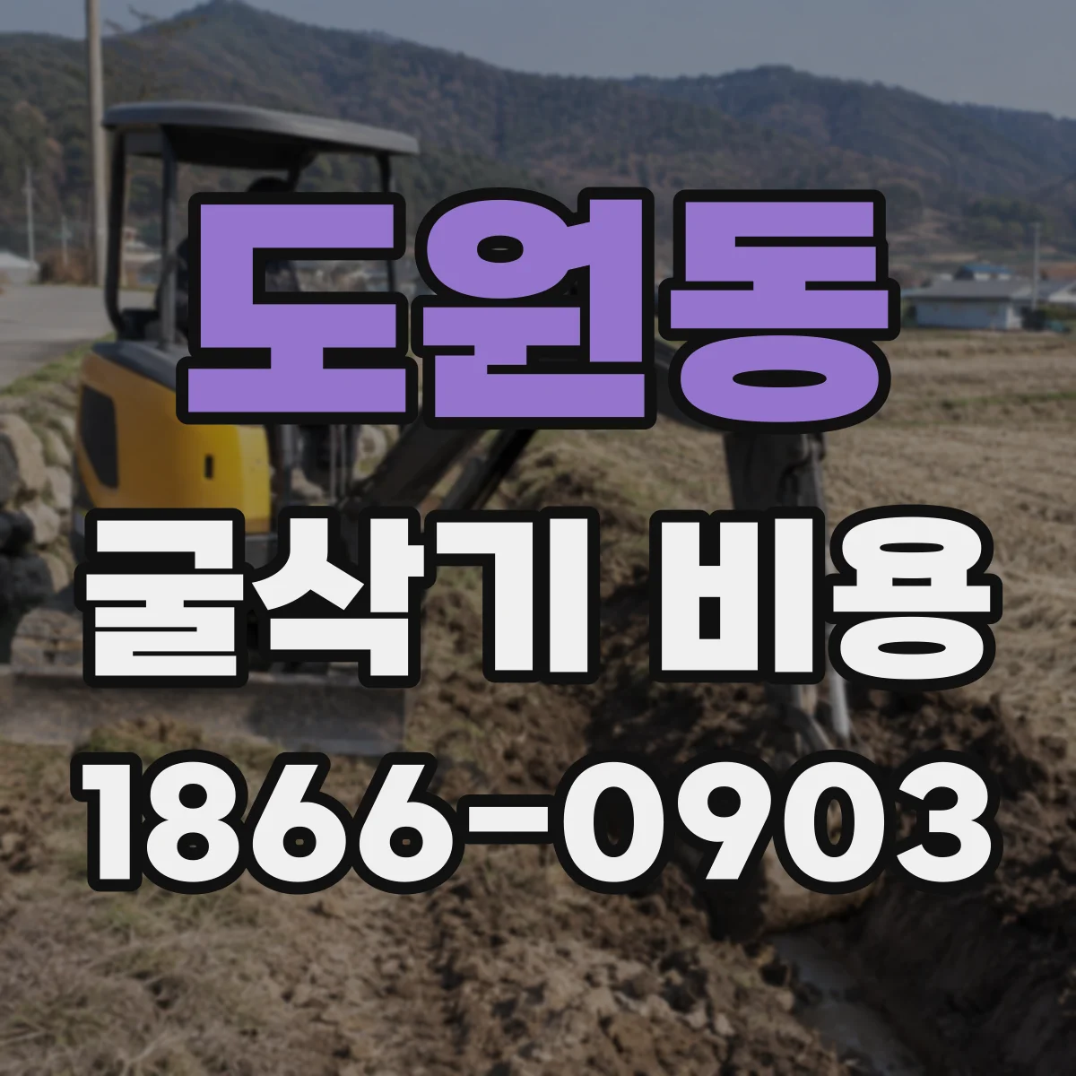 도원동 굴삭기 비용