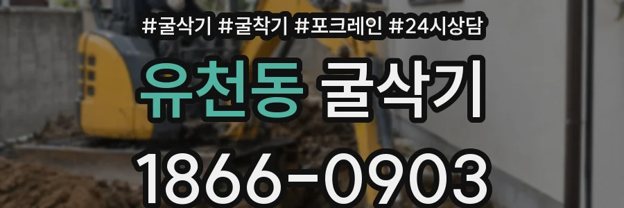 유천동 굴삭기