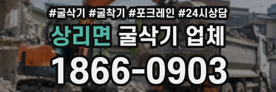 상리면 굴삭기업체 상담 전화 1866-0903