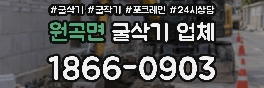 원곡면 굴삭기 업체