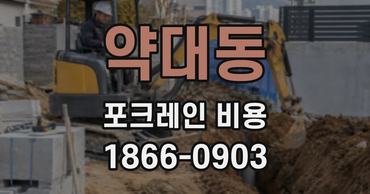약대동 포크레인 비용
