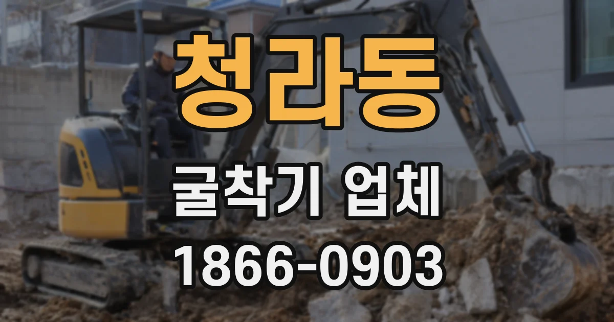 청라동 굴착기 업체