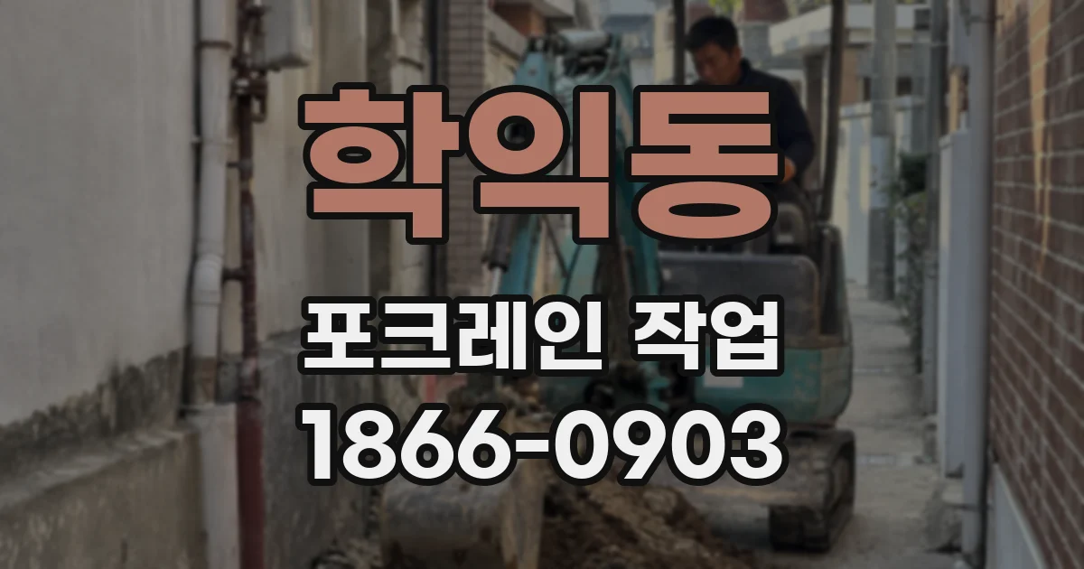 학익동 포크레인 작업