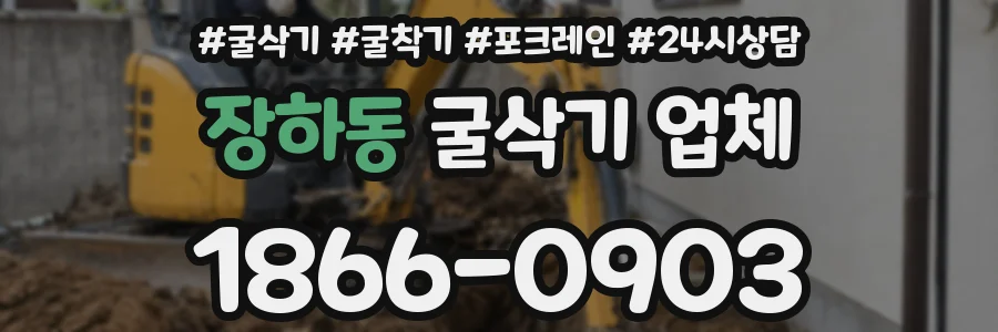 장하동 굴삭기 업체