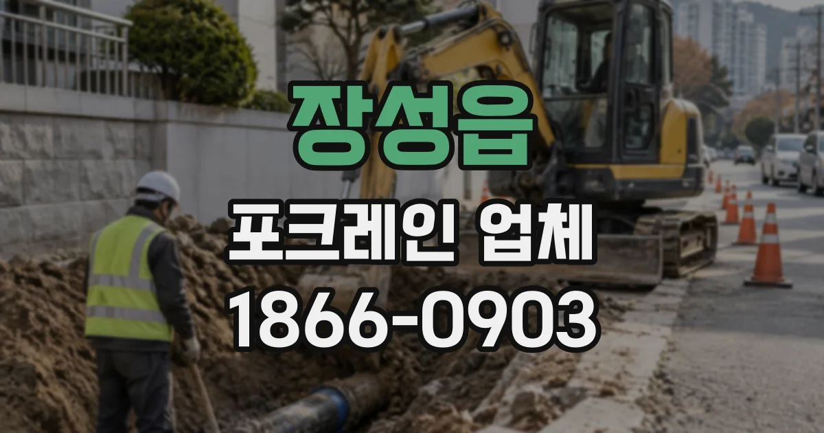 장성읍 포크레인업체