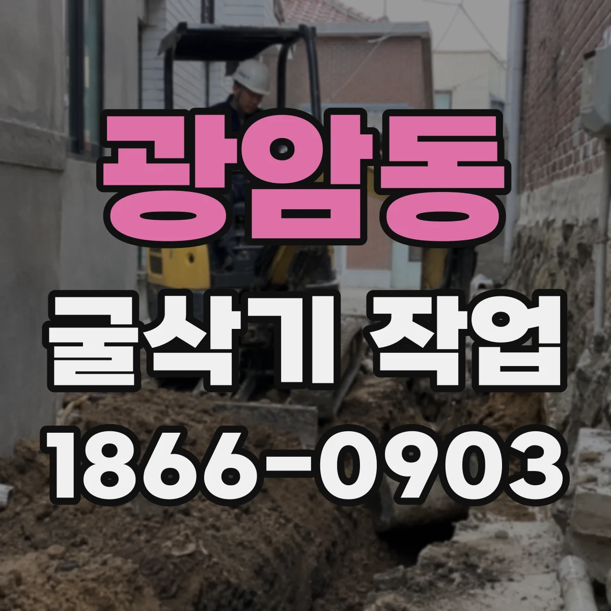광암동 굴삭기 작업