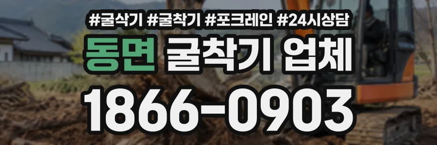 동면 굴착기업체 상담 전화 1866-0903