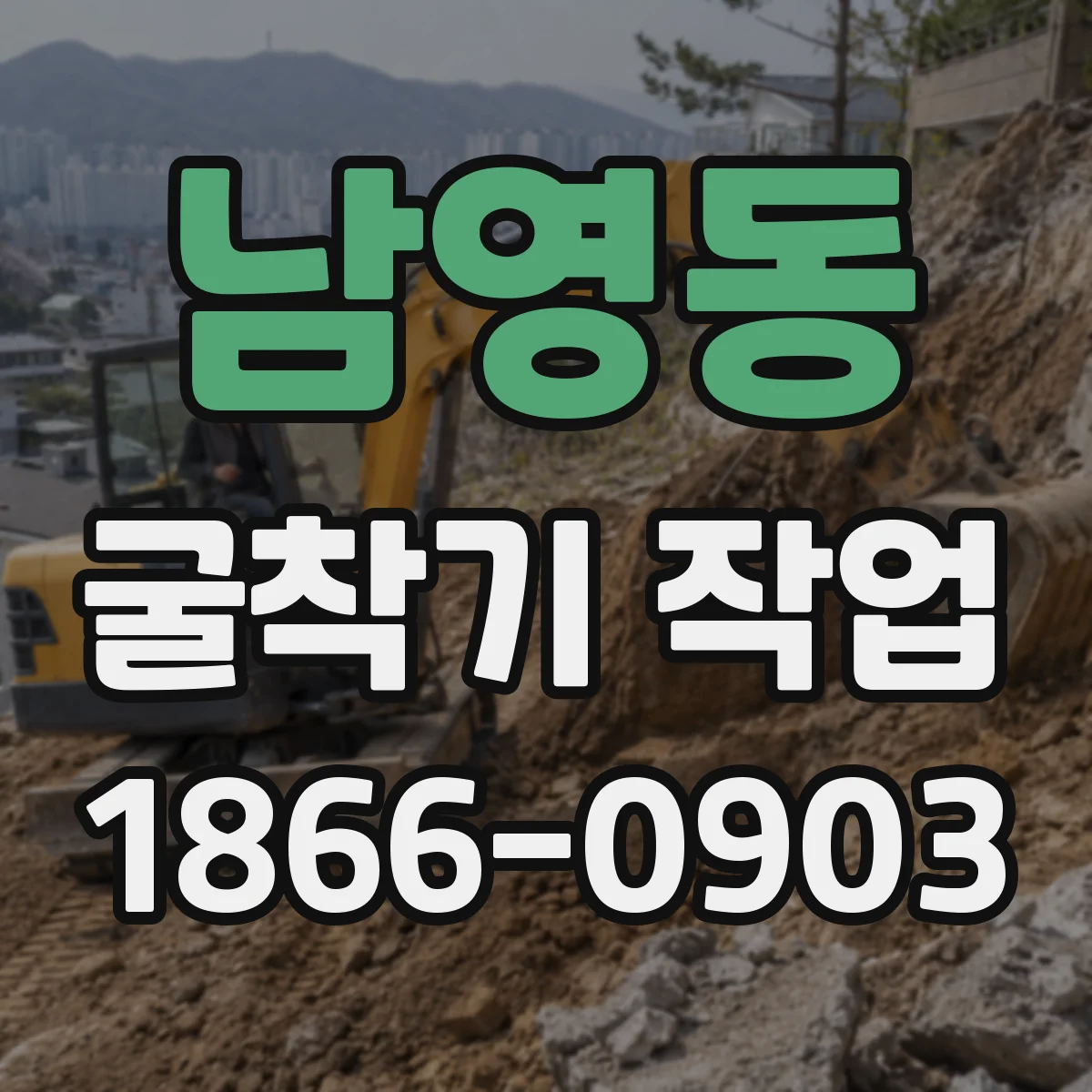 남영동 굴착기 작업 중 발파 인접 구간 소음·진동 동시 관리