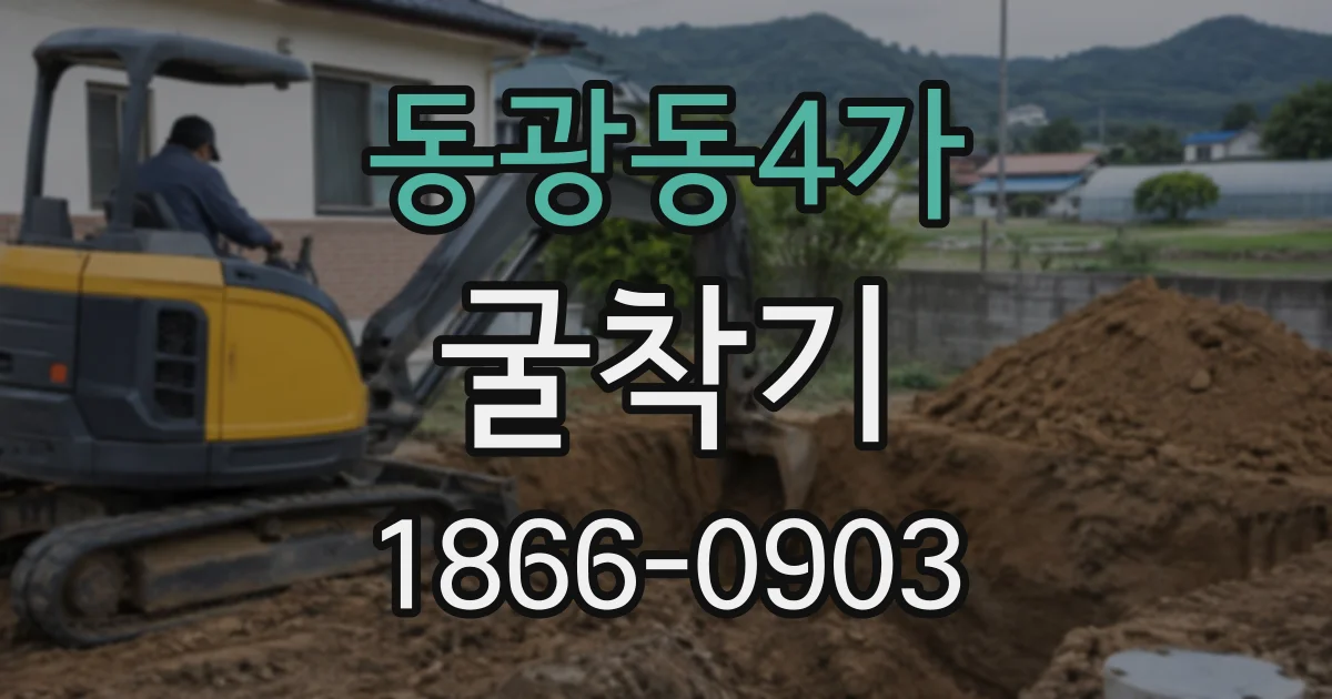 동광동4가 굴착기