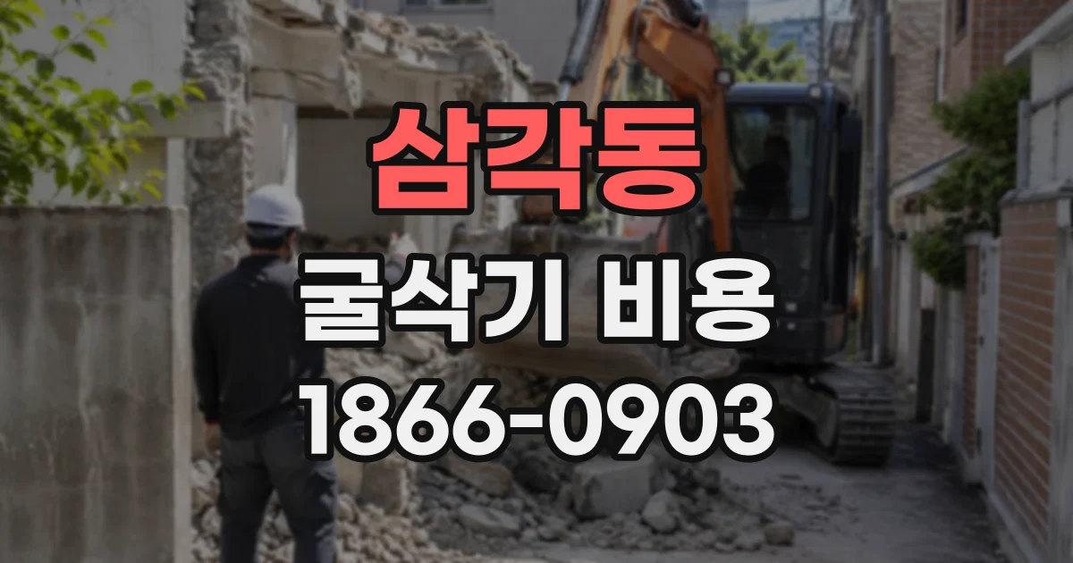 삼각동 굴삭기비용
